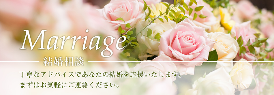 結婚相談